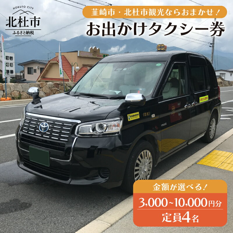 タクシー券 選べる金額 3000円分 6000円分 10000円分 お出かけ 便利 共通タクシー券 タクシーチケット 観光タクシー 利用券 観光巡り 旅行 贈り物 賞品 親孝行 体験 山梨県 北杜市 送料無料 10000円 10000 1万円