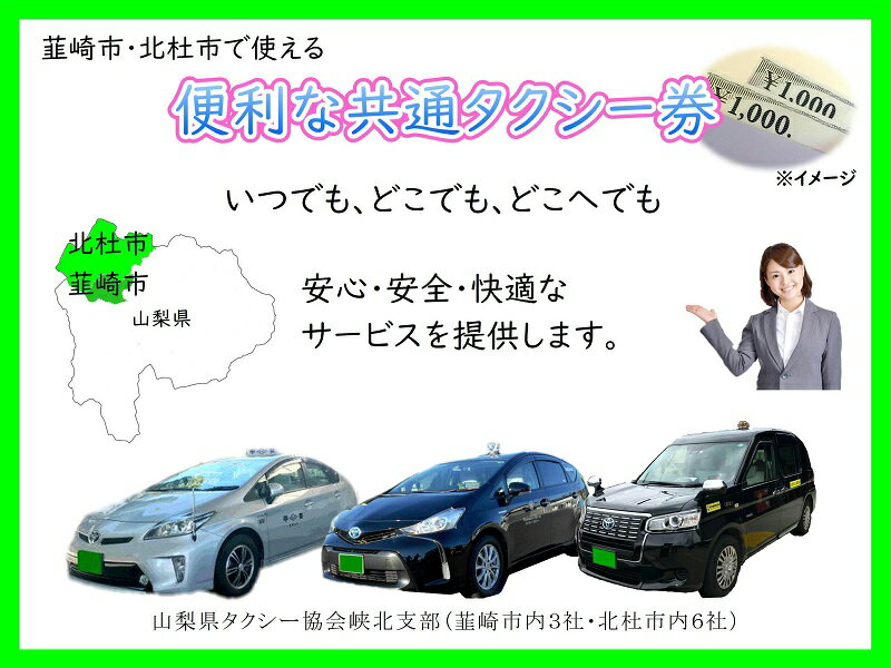 【ふるさと納税】 タクシー券 選べる金額 3000円分 6000円分 10000円分 お出かけ 便利 共通タクシー券 タクシーチケット 観光タクシー 利用券 観光巡り 旅行 贈り物 賞品 親孝行 体験 山梨県 北杜市 送料無料 10000円 10000 1万円 - 画像3