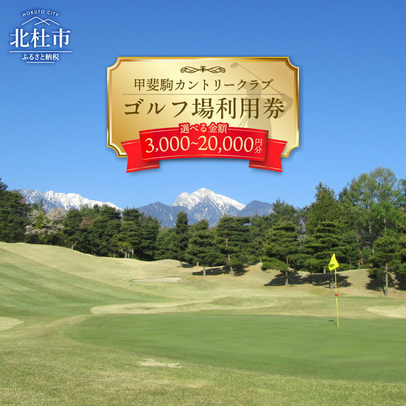 ゴルフ 施設券 プレー券 食事券 選べる 3000円 9000円 20000円 甲斐駒 カントリークラブ 体験 トラベル 旅行 甲斐駒カントリークラブ シャトレーゼ 山梨県 北杜市 送料無料