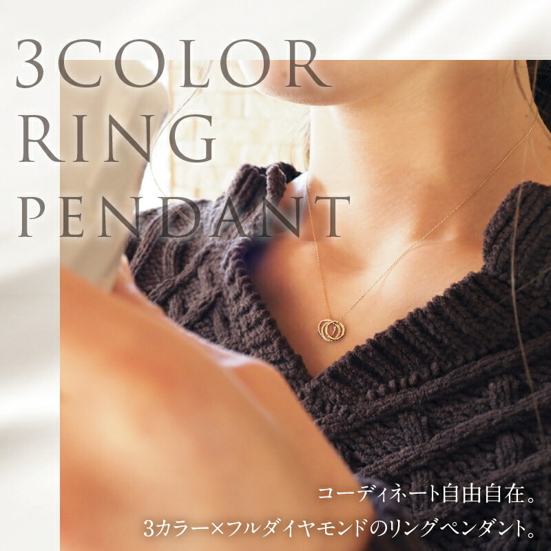 【ふるさと納税】ペンダント ネックレス リングペンダント アクセサリー レディース ジュエリー K18 イエローゴールド ホワイトゴールド ピングゴールド ダイヤモンド 鑑別書付 保証書付 ジュエリーケース付 送料無料 サムネイル2