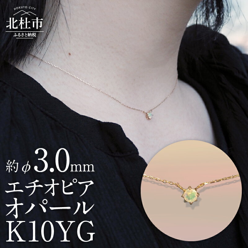 ネックレス アクセサリー レディース K10YG イエローゴールド エチオピアオパール 小豆チェーン 40cm 鑑別書付 保証書付 ジュエリーケース付 プレゼント 送料無料