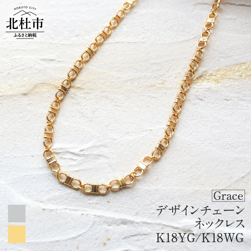 ネックレス アクセサリー レディース メンズ ユニセックス 選べる金種 YG WG イエローゴールド ホワイトゴールド K18 チェーンネックレス Grace シンプル 鑑別書付 保証書付 ジュエリーケース付 送料無料