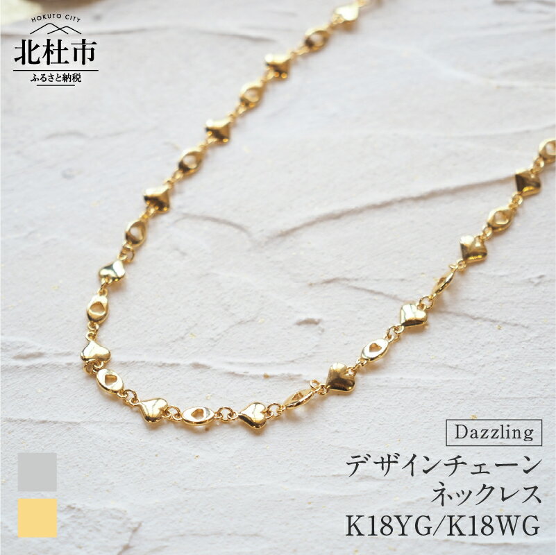 ネックレス アクセサリー レディース メンズ ユニセックス 選べる金種 YG WG イエローゴールド ホワイトゴールド K18 チェーンネックレス Dazzling シンプル ハート 鑑別書付 保証書付 ジュエリーケース付 送料無料