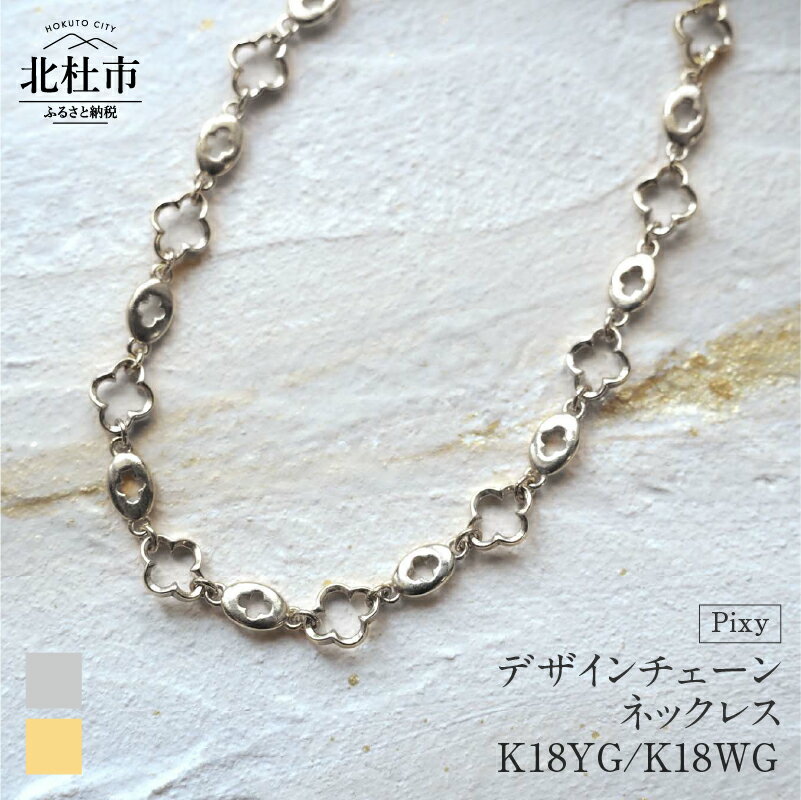 ネックレス アクセサリー レディース メンズ ユニセックス 選べる金種 YG WG イエローゴールド ホワイトゴールド K18 チェーンネックレス Pixy シンプル クローバー 鑑別書付 保証書付 ジュエリーケース付 送料無料