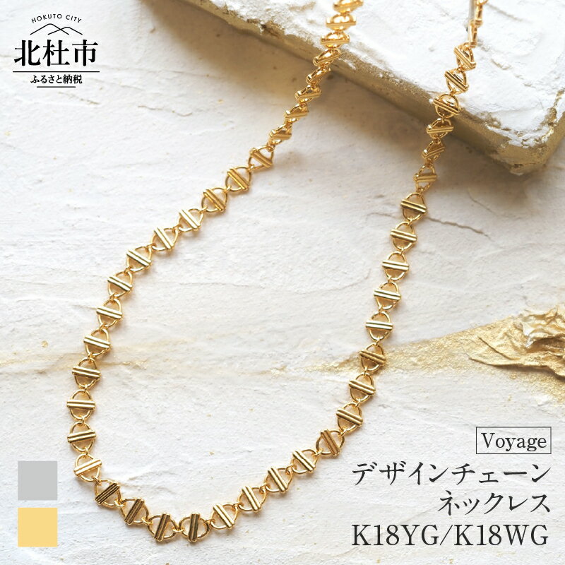 ネックレス アクセサリー レディース メンズ ユニセックス 選べる金種 YG WG イエローゴールド ホワイトゴールド K18 チェーンネックレス Voyage 船 シンプル 鑑別書付 保証書付 ジュエリーケース付 送料無料