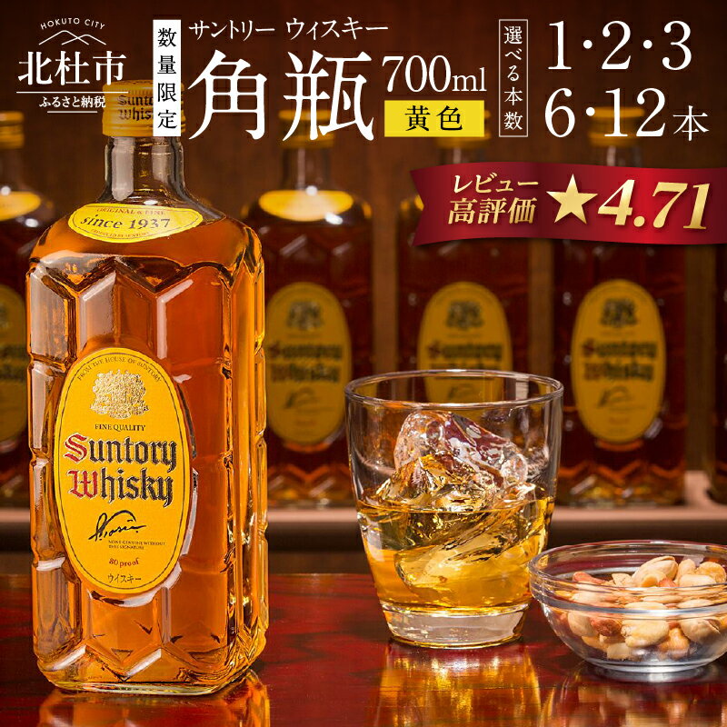 【★4.77高評価】 ウイスキー サントリー 角瓶 700ml 選べる本数 1・2・3・6・12本 人気 ハイボール ロック 水割り お湯割り SUNTORY 白州蒸溜所 角 洋酒 ジャパニーズ 山梨県 北杜市 白州 南アルプス ふるさと納税 ランキング