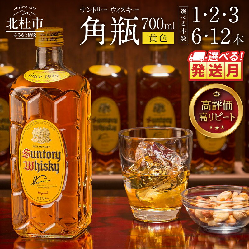 【高評価★4.80】 ウイスキー サントリー 12本 6本 3本 2本 1本 選べる 本数 発送月 角瓶 700ml 人気 ハイボール ロック 水割り SUNTORY 白州蒸溜所 角 洋酒 山梨県 北杜市 白州 送料無料 ランキング 10000 15000 以内