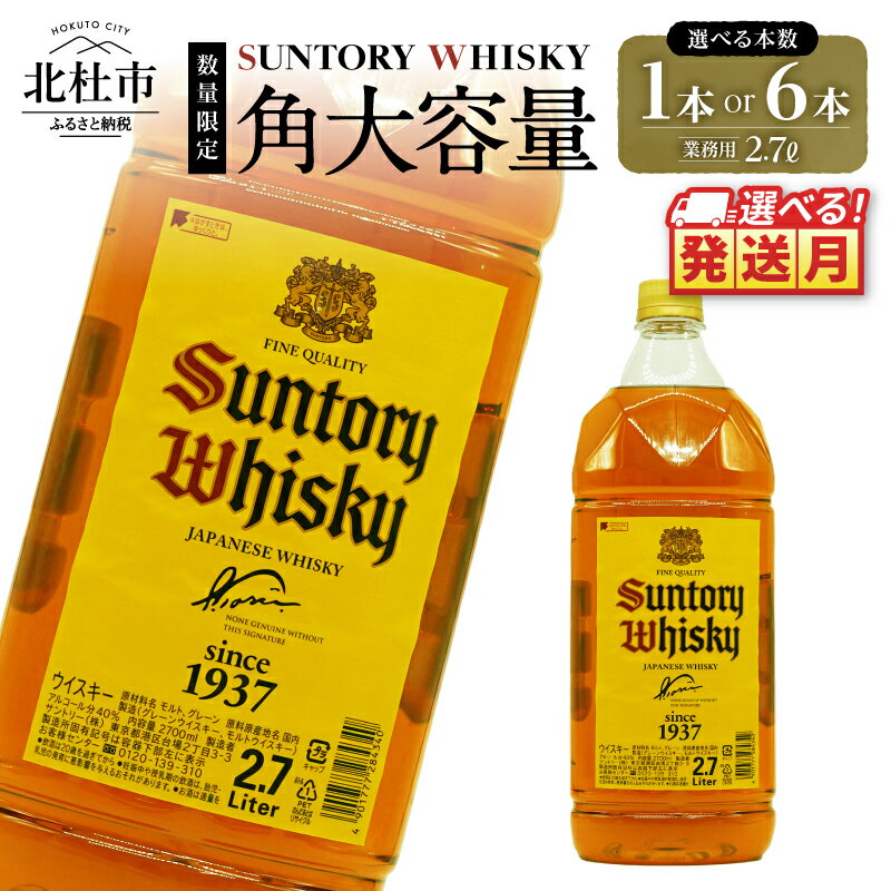 選べる発送月 大容量 2.7L ウイスキー サントリー 角瓶 ペットボトル 大容量 2.7L 選べる 本数 1本 6本 ハイボール ロック 水割り お湯割り 家飲み SUNTORY 白州蒸溜所 角 洋酒 山梨県 北杜市 白州 南アルプス 送料無料