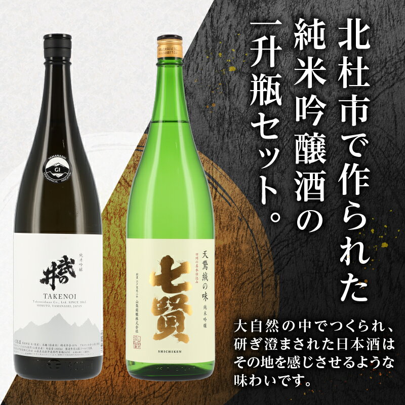 【ふるさと納税】 【七賢】 日本酒 純米吟醸 1800ml 一升瓶 2本 セット 七賢 天鵞絨(ビロード)の味 武の井 ひとごこち 酒 プレゼント ギフト 贈り物 家飲み 贈答 母の日 父の日 山梨県 北杜市 送料無料 サムネイル2