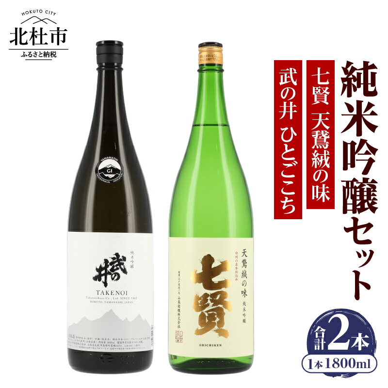 【七賢】 日本酒 純米吟醸 1800ml 一升瓶 2本 セット 七賢 天鵞絨(ビロード)の味 武の井 ひとごこち 酒 プレゼント ギフト 贈り物 家飲み 贈答 母の日 父の日 山梨県 北杜市 送料無料