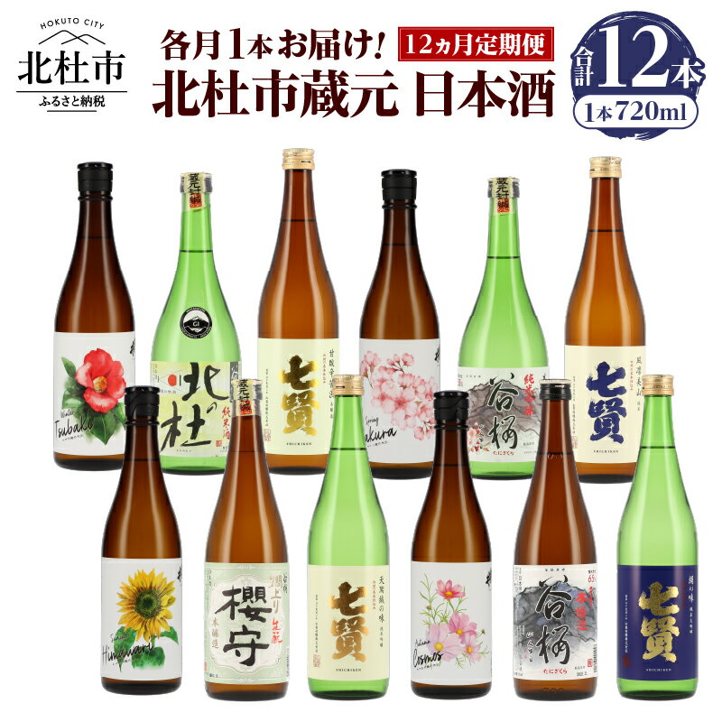 日本酒 12ヶ月 定期便 720ml 12本 各月1本 飲み比べ 純米吟醸 純米酒 七賢 生酛造り 本醸造 山梨銘醸 谷櫻酒造 武の井酒造 蔵元 晩酌 ギフト 贈り物 プレゼント 酒 家飲み 山梨県 北杜市 母の日 父の日 送料無料