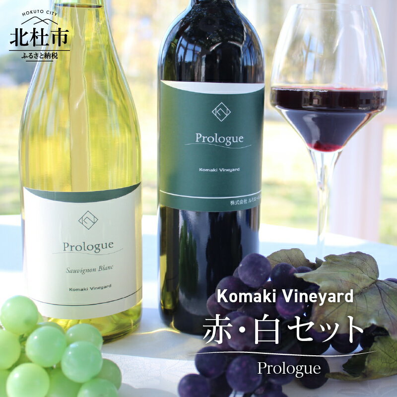 ワイン セット 赤ワイン 白ワイン Komaki Vineyard メルロー種 有機栽培 自然な味わい 八ヶ岳 母の日 父の日 送料無料