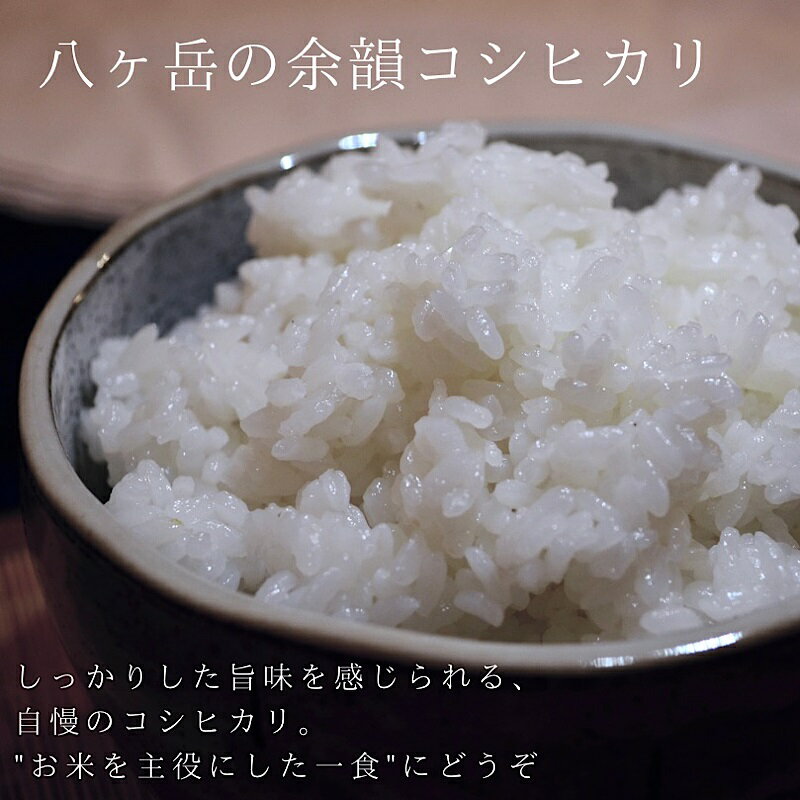 【ふるさと納税】 米 令和7年度米 白米 選べる 容量 10kg 5kg 1袋 コシヒカリ 特別栽培米 八ヶ岳の余韻 八ヶ岳南麓 小淵沢 山梨県 北杜市 送料無料 - 画像2