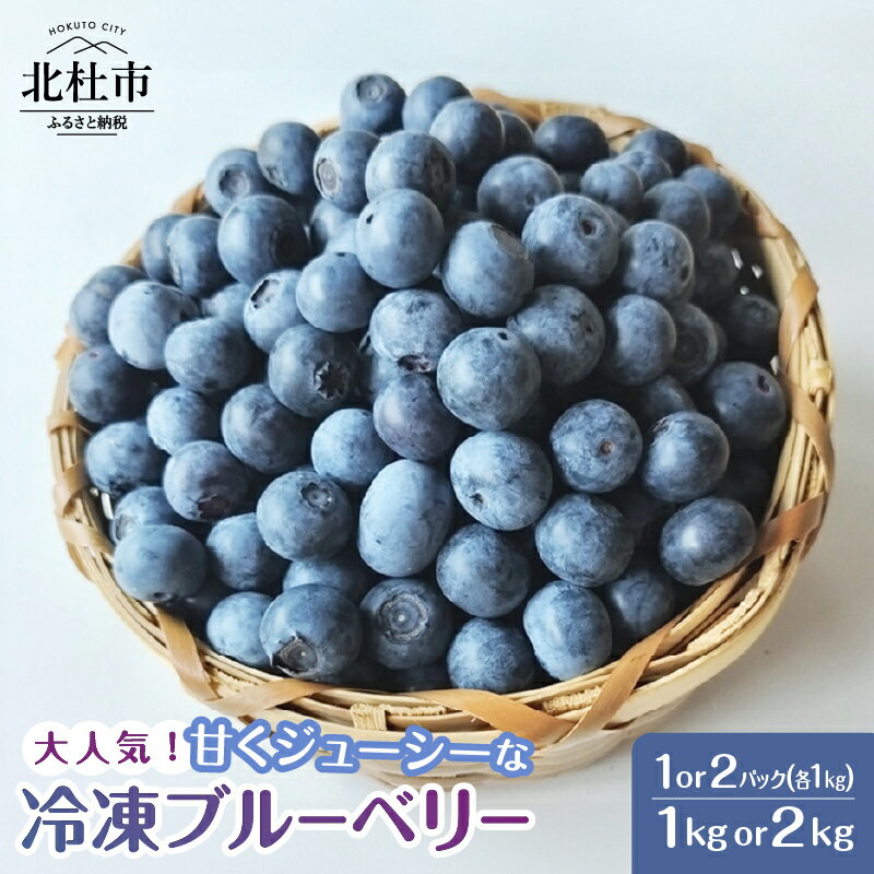 ブルーベリー 冷凍 2025年産 選べる容量 1kg 2kg ハイブッシュ ラビットアイ 真空パック 冷凍フルーツ 果物 甘い フルーツ くだもの ジャム ヨーグルト パンケーキ タルトトッピング 期間限定 山梨県 北杜市 送料無料