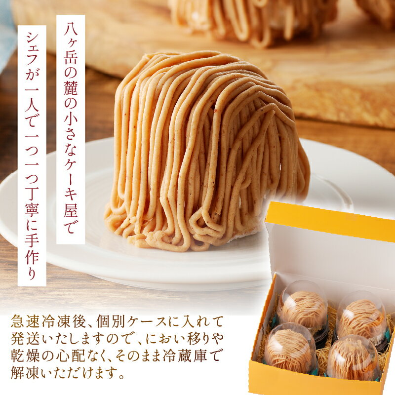 【ふるさと納税】 モンブラン 洋菓子 お菓子 ケーキ 数量限定 ラム酒使用 4個入り 冷凍 プレゼント ギフト 贈り物 人気 送料無料 シャンペトル バレンタイン バレンタインデー チョコ以外 ホワイトデー お返し - 画像3