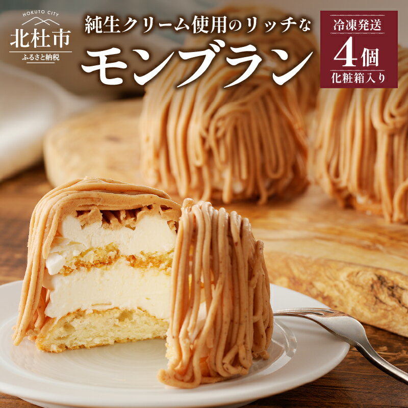 モンブラン 洋菓子 お菓子 ケーキ 数量限定 ラム酒使用 4個入り 冷凍 プレゼント ギフト 贈り物 人気 送料無料 シャンペトル バレンタイン バレンタインデー チョコ以外 ホワイトデー お返し
