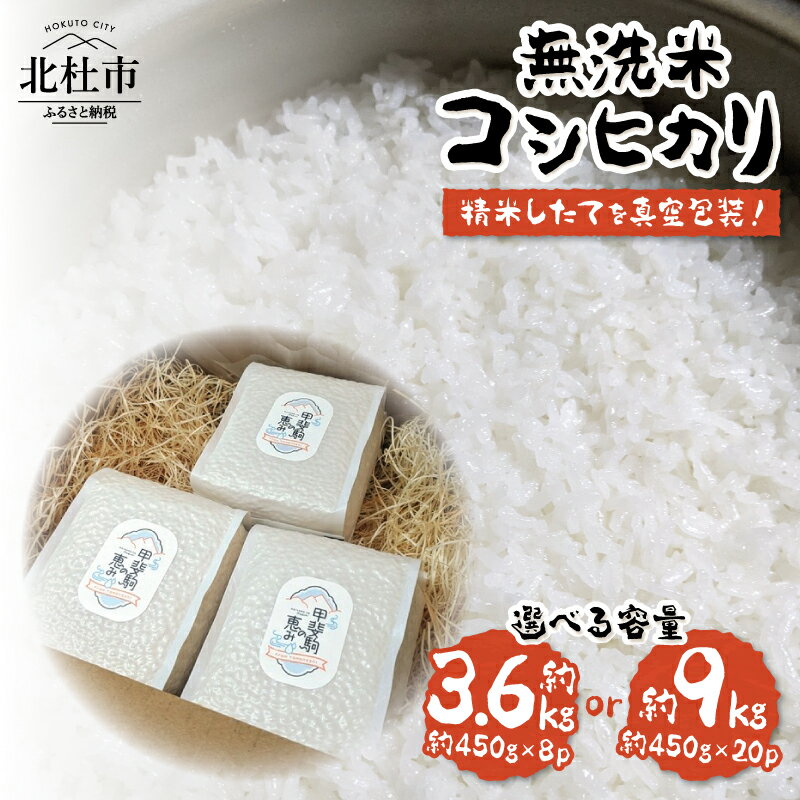米 白州米 コシヒカリ 無洗米 真空パック 期間限定 3合 約450g 選べる容量 8個 20個 栽培期間中 農薬不使用 化学肥料不使用 精米したて 真空包装 長期保管 備蓄 防災 キャンプ 山梨 北杜市 送料無料