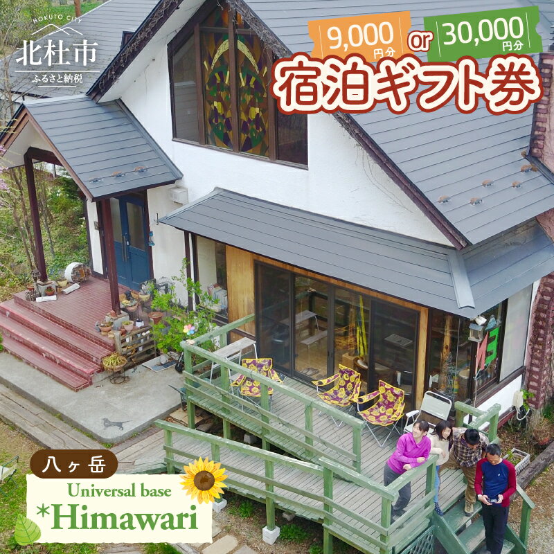 宿泊 ギフト券 選べる金額 30,000円分 9,000円分 1泊2食付 利用券 ペンション Himawari 八ヶ岳 清里 自然 ユニバーサルベース 送料無料