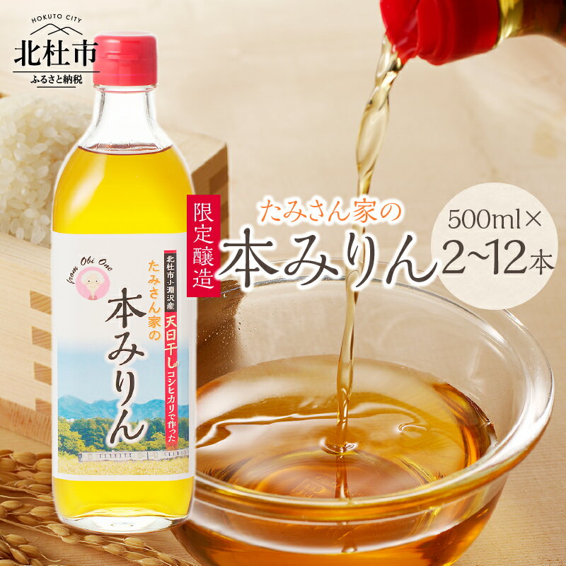 本みりん みりん 500ml 選べる本数 2本 3本 12本 調味料 国産 小淵沢産コシヒカリ使用 国産米こうじ 国産焼酎 限定醸造 九重味淋 料理 お菓子作り 山梨 北杜市 送料無料