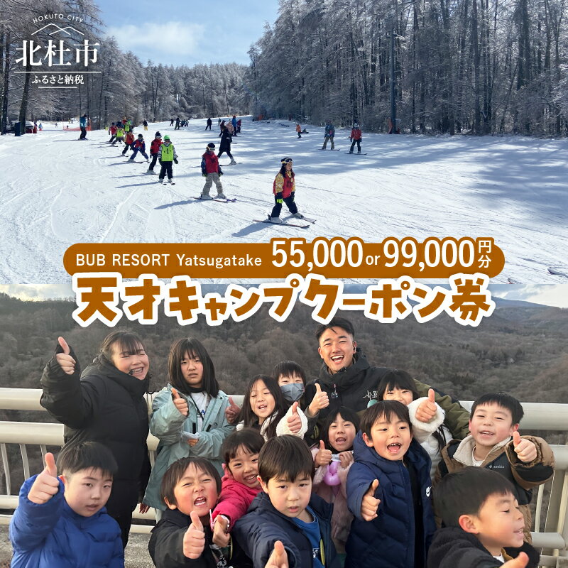 クーポン券 「BUBRESORT Yatsugatake」 選べる 金額 55000円分 99000円分 天才キャンプ 体験型宿泊施設 体験 アクティビティ スキー 狩猟体験 山梨県 北杜市 八ヶ岳 送料無料