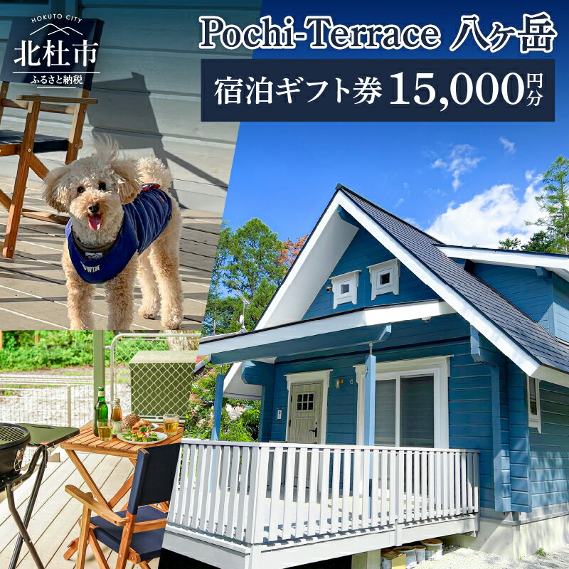 宿泊 ギフト券 15,000円分 利用券 一棟貸し 貸し切り ログハウス 専用ドッグラン付き ジャグジー付き BBQ 愛犬と泊まれる 八ヶ岳 北杜市 山梨県 体験