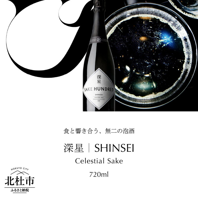 日本酒 スパークリング 深星 SHINSEI 720ml 1本 泡酒 名水 瓶内二次発酵 プレゼント ギフト 酒 炭酸 家飲み 贈答 山梨県 北杜市 母の日 父の日 送料無料 万博 大阪 関西万博