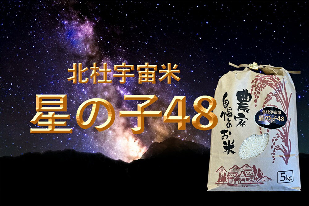【ふるさと納税】 米 白米 5kg 令和7年度米 数量限定 武川産農林48号 星の子48 北杜宇宙米 単一原料米 山梨県 北杜市 送料無料 - 画像2