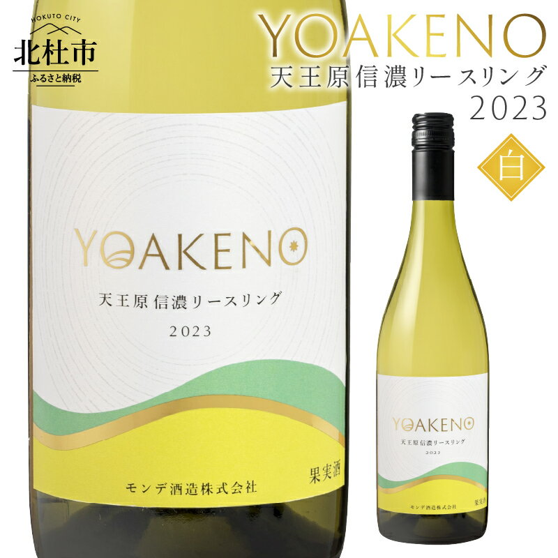ワイン 白ワイン YOAKENO 天王原信濃リースリング2023 辛口 アルコール分12％ お酒 750ml 1本 母の日 父の日 送料無料