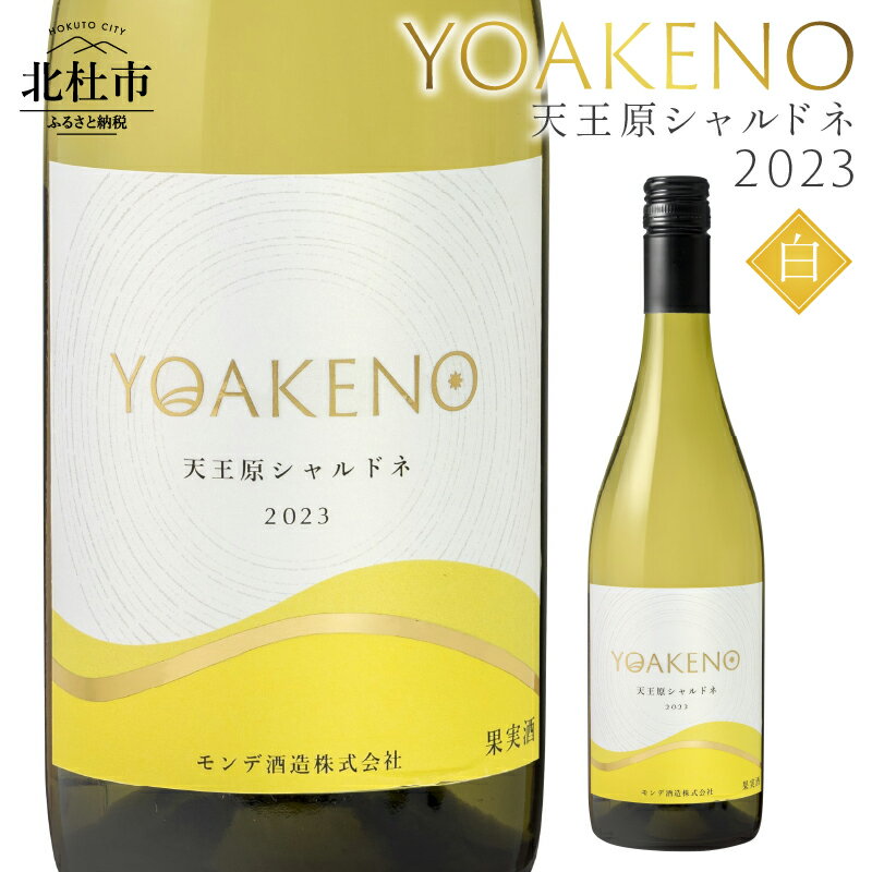 ワイン 白ワイン YOAKENO 天王原シャルドネ2023 辛口 アルコール分12.5％ お酒 750ml 1本 母の日 父の日 送料無料