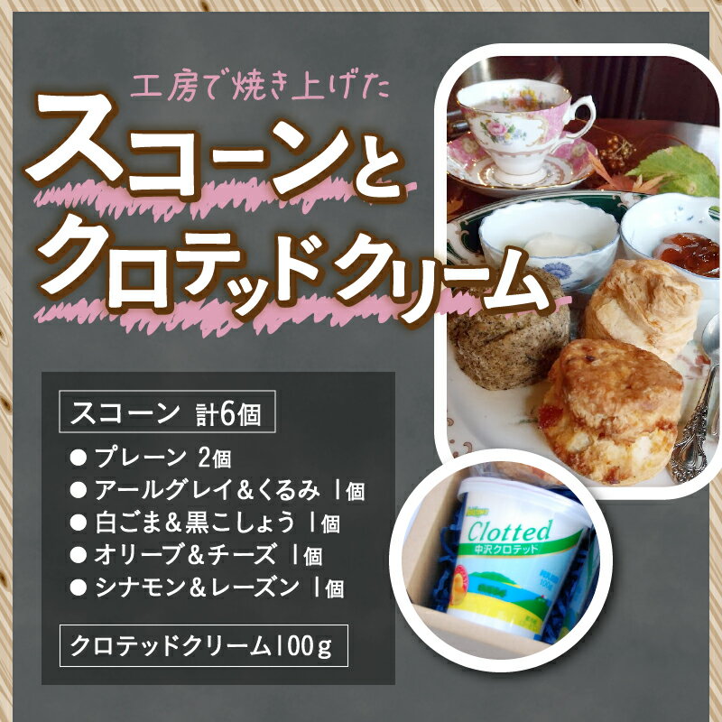 【ふるさと納税】 クリーム ティーセット スイーツ お菓子 スコーン 6個入り ティージャム アールグレイ 200g クロテッドクリーム 100g 紅茶 フレーバー紅茶 パトリー 50g缶入り 詰め合わせ セット ギフト 洋菓子 マヴィ バレンタインデー チョコ以外 ホワイトデー お返し - 画像2