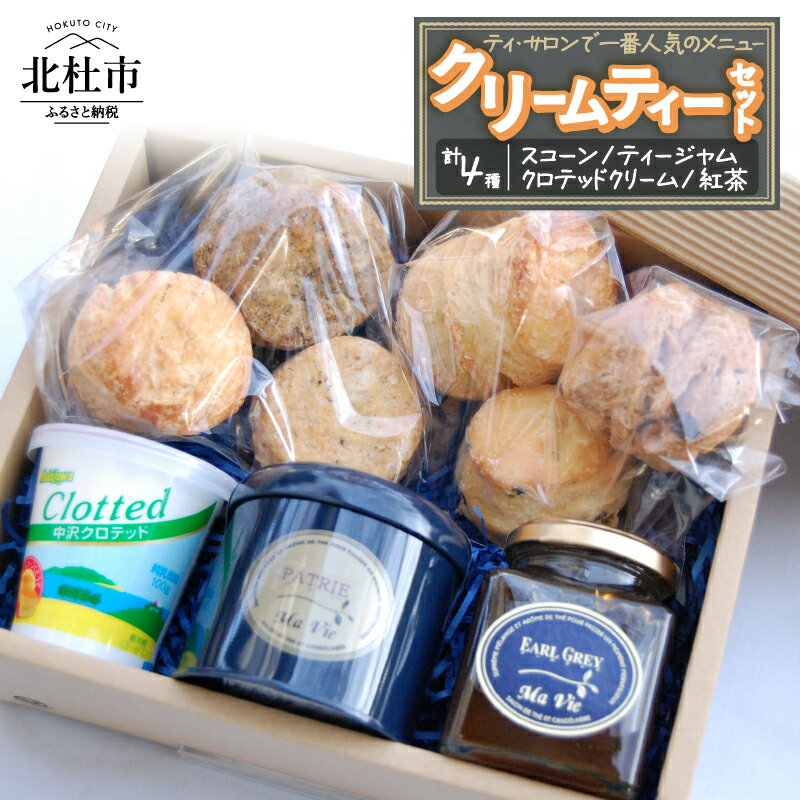 クリーム ティーセット スイーツ お菓子 スコーン 6個入り ティージャム アールグレイ 200g クロテッドクリーム 100g 紅茶 フレーバー紅茶 パトリー 50g缶入り 詰め合わせ セット ギフト 洋菓子 マヴィ バレンタインデー チョコ以外 ホワイトデー お返し