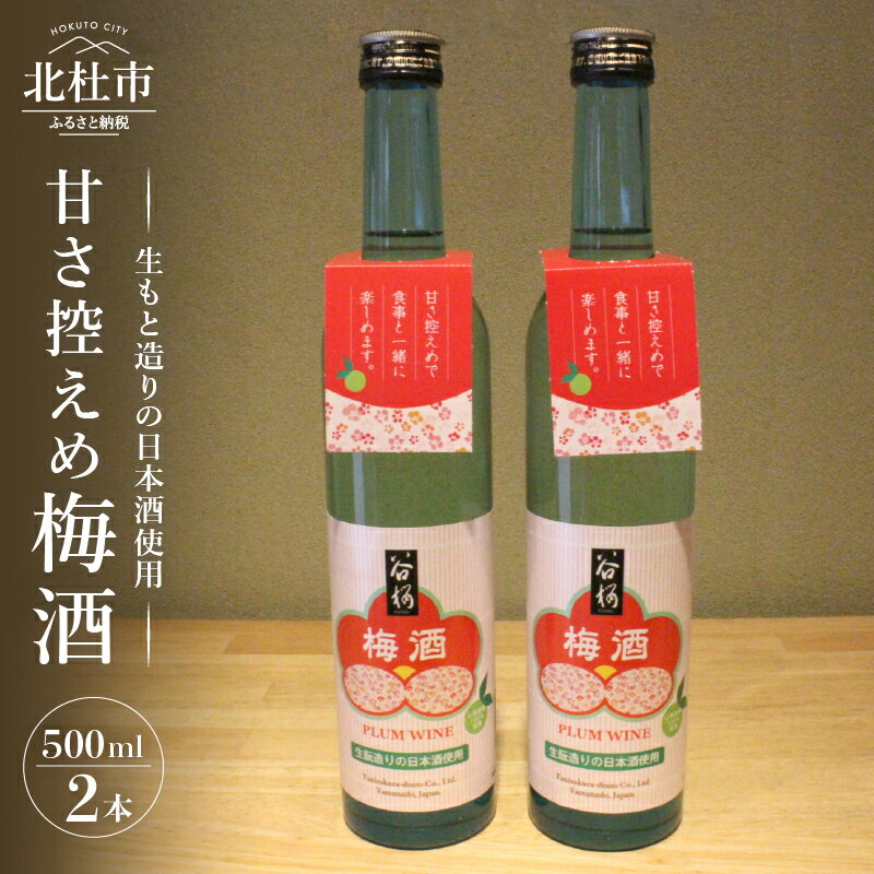 梅酒 甘さ控えめ 酒蔵がつくる梅酒 谷櫻 500ml×2本 セット お酒 梅 八ヶ岳南麓湧水 母の日 父の日 送料無料