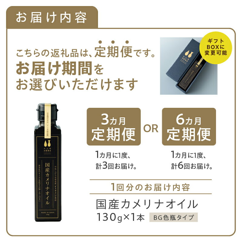 【ふるさと納税】 【定期便】 選べる 期間 3か月 6か月 カメリナオイル 130g 1本 熱で壊れにくい オメガ3 オメガ6 オメガ9 含有大山崎油座商店 選べる ギフト箱入り 油 オイル 食用油 植物油 必須脂肪酸 ビタミンE 金色 加熱調理 料理 調理 調味料 健康 国産 北杜市 送料無料 サムネイル2