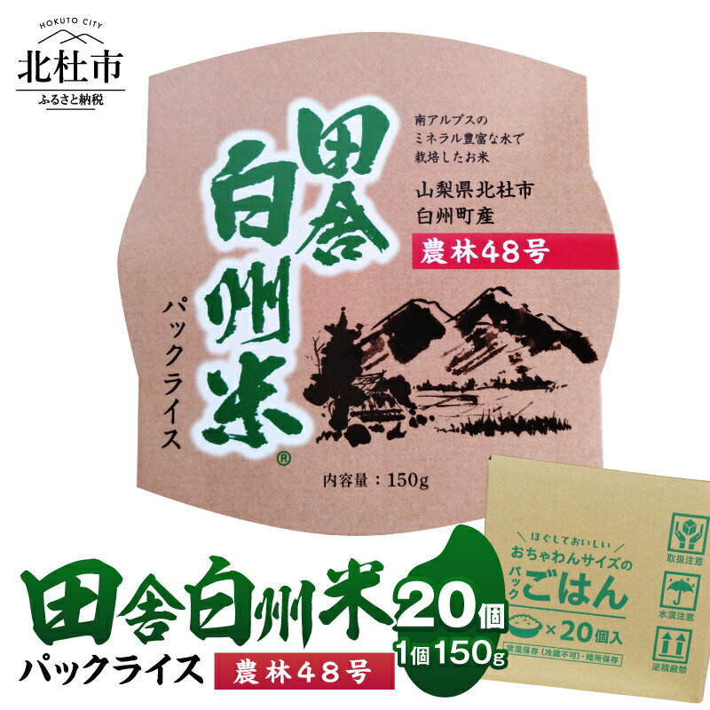 米 農林48号 パックライス 150g×20個 ご飯 パック 田舎白州米 白州町産 うるち米 期間限定 数量限定 令和7年産 防災 ローリングストック 常備品 山梨県 北杜市 送料無料