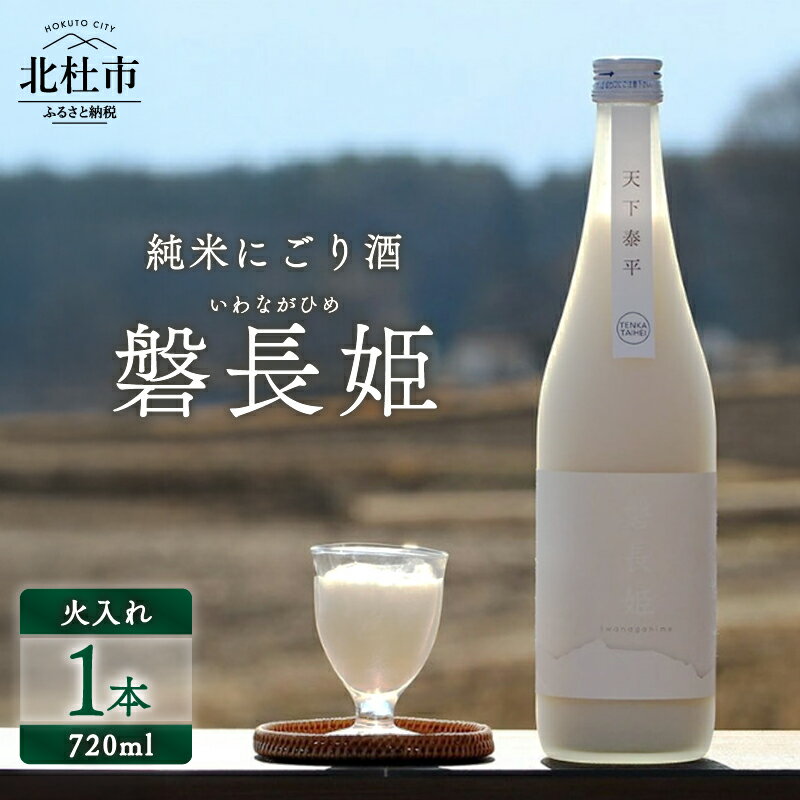 日本酒 酒 純米にごり酒 720ml×1本 アルコール 14.5度 和らい やや辛口 谷櫻酒造 亀の尾 八ヶ岳ピースファーム 栽培期間中農薬・肥料不使用 ギフト 贈り物 母の日 父の日 贈答 山梨 北杜市 送料無料
