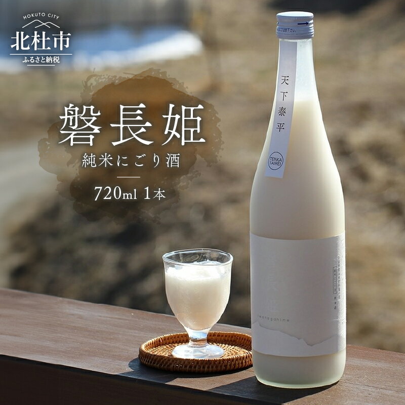 日本酒 720ml 1本 磐長姫 いわながひめ 純米酒 にごり酒 無濾過 谷櫻酒造 酒 お酒 プレゼント ギフト 贈り物 贈答 家飲み 晩酌 山梨県 北杜市 母の日 父の日 送料無料
