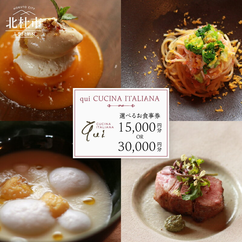 お食事券 イタリア料理 qui CUCINA ITALIANA 選べる金額 15,000円分 30,000円分 イタリアン 食事券 チケット ランチコース ディナーコース 八ヶ岳 大泉高原 山梨県 北杜市 送料無料
