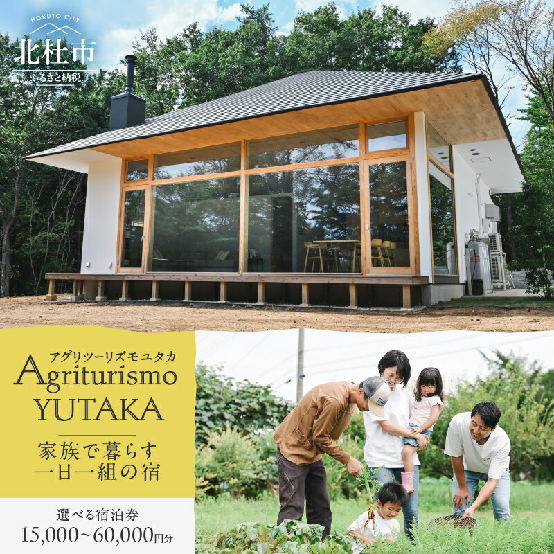 宿泊ギフト券 Agriturismo YUTAKA 選べるクーポン券 15,000円分 ～ 60,000円分 宿泊券 ギフト券 オーベルジュ 一棟貸切 イタリア料理 フルコース ジビエ 無農薬野菜 キッズメニュー 食育 体験 アクティビティ 旅行 観光 貸し切り 親子 八ヶ岳 山梨県 北杜市