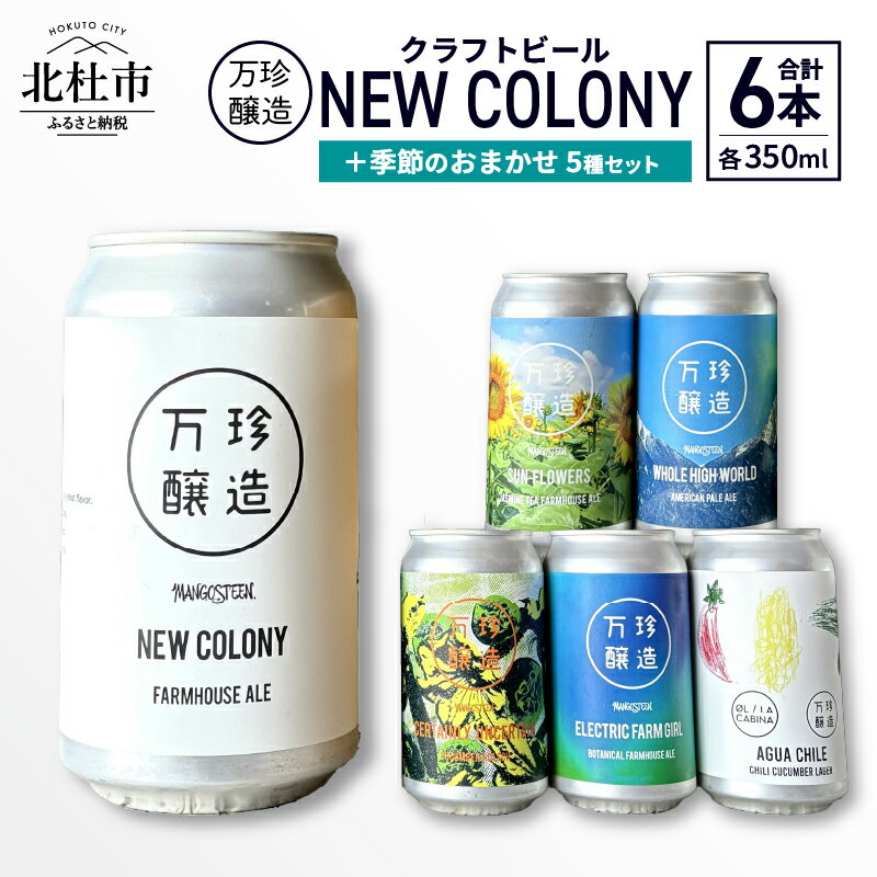 ビール クラフトビール 350ml 6本 6缶 セット 6種 セレクト 季節のおまかせ 冷蔵 国産 セゾン酵母 ドライ 万珍醸造 酒 お酒 ビール 麦酒 アルコール 山梨県 北杜市産 送料無料