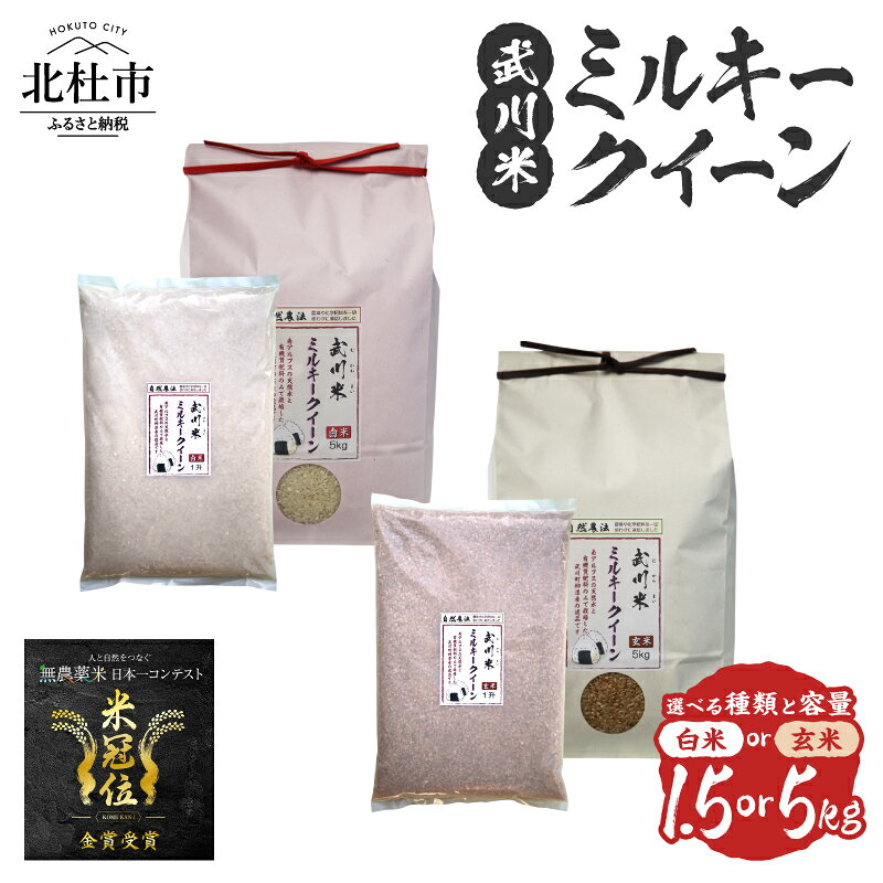 米 令和7年産 米冠位受賞 優秀金賞 武川米 ミルキークイーン お米 選べる種類 白米 玄米 選べる容量 1.5kg 5kg 自然農法 農薬・化学肥料不使用 残留農薬なし もっちもち お弁当 おにぎり 国産 山梨県 北杜市 送料無料