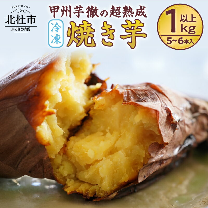 【2026年先行予約】 焼きいも 甲州芋徹 超熟成 冷凍 焼き芋 5～6本入 1kg以上 個包装 紅はるか さつまいも 蜜 栽培期間中農薬不使用 化学肥料不使用 ねっとり 濃厚な甘さ 低温熟成 遠赤外線 石焼 山梨県 北杜市 送料無料