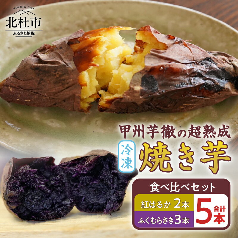 超熟成 石焼 冷凍 焼き芋 2種 セット 人気品種 紅はるか ふくむらさき 食べ比べ 甘い 上品 ねっとり しっとり 香ばしい とろける なめらか 甲州芋徹 遠赤外線 山梨県 北杜市 送料無料