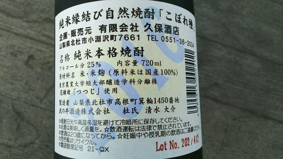 【ふるさと納税】 焼酎 純米酒 自然焼酎 「こぼれ種」 縁結び 720ml 「小海線ラベル」 母の日 父の日 送料無料 サムネイル2