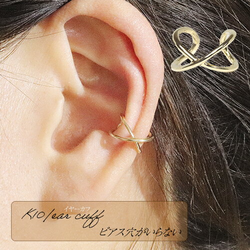 【ふるさと納税】K10 クロス イヤーカフ　山梨 イヤーカフ ジュエリー アクセサリー イエローゴールド ホワイトゴールド ピンクゴールド 山梨県 甲斐市 BQ-11 サムネイル2