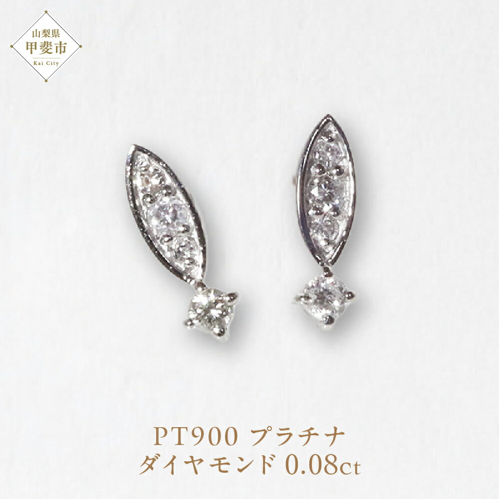 プラチナ 0.08ct ダイヤモンドピアス ジュエリー アクセサリー プラチナ ピアス 人気 おすすめ レディース ダイヤ0.08ct カラット ダイヤモンド 山梨県 甲斐市 BQ-100