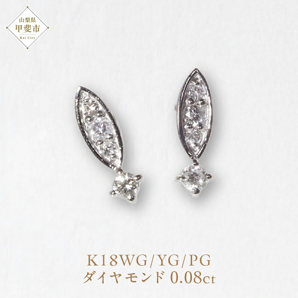 K18ホワイトゴールド 0.08ct ダイヤモンドピアス 　K18 18金 ダイヤモンド ピアス ジュエリー アクセサリー ホワイトゴールド 人気 おすすめ レディース ダイヤ0.04ct×2 カラット ダイヤモンド 山梨県 甲斐市 BQ-101