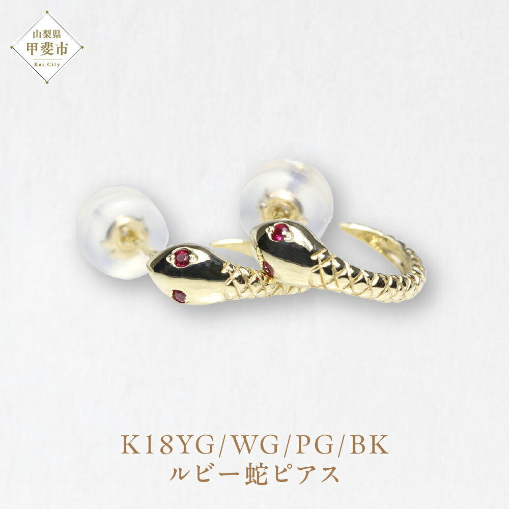 K18　ルビー蛇ピアス　ピアス ジュエリー アクセサリー ルビー K18イエローゴールド 天然ルビー 人気 おすすめ レディース 山梨県 甲斐市 BQ-102