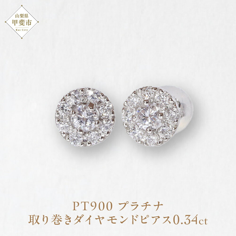 プラチナ 取り巻きダイヤモンドピアス 0.34ct ピアス PT900 プラチナ ダイヤ 0.34ct 天然ダイヤモンド ジュエリー アクセサリー 山梨県 甲斐市 BQ-104