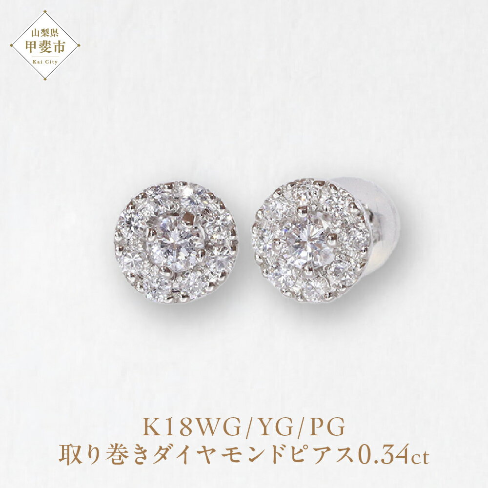 K18ホワイトゴールド 取り巻きダイヤモンドピアス 0.34ct　 K18 18金 ダイヤモンド ピアス ジュエリー アクセサリー ホワイトゴールド 人気 おすすめ レディース ダイヤ0.17ct×2 カラット ダイヤモンド 山梨県 甲斐市 BQ-105