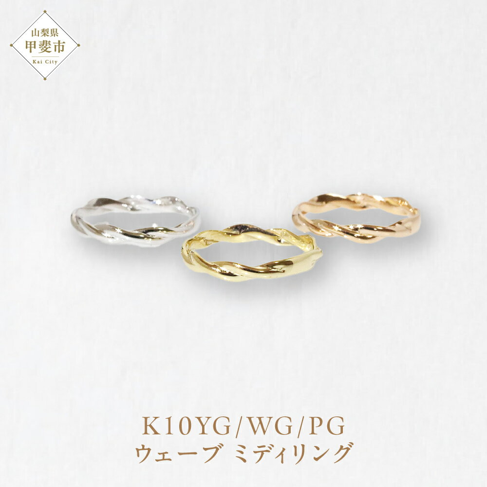 K10 ウェーブ ミディリング 　指輪 リング K10 イエローゴールド ホワイトゴールド ピンクゴールド アクセサリー ジュエリー 人気 おすすめ レディース 山梨県 甲斐市 BQ-107